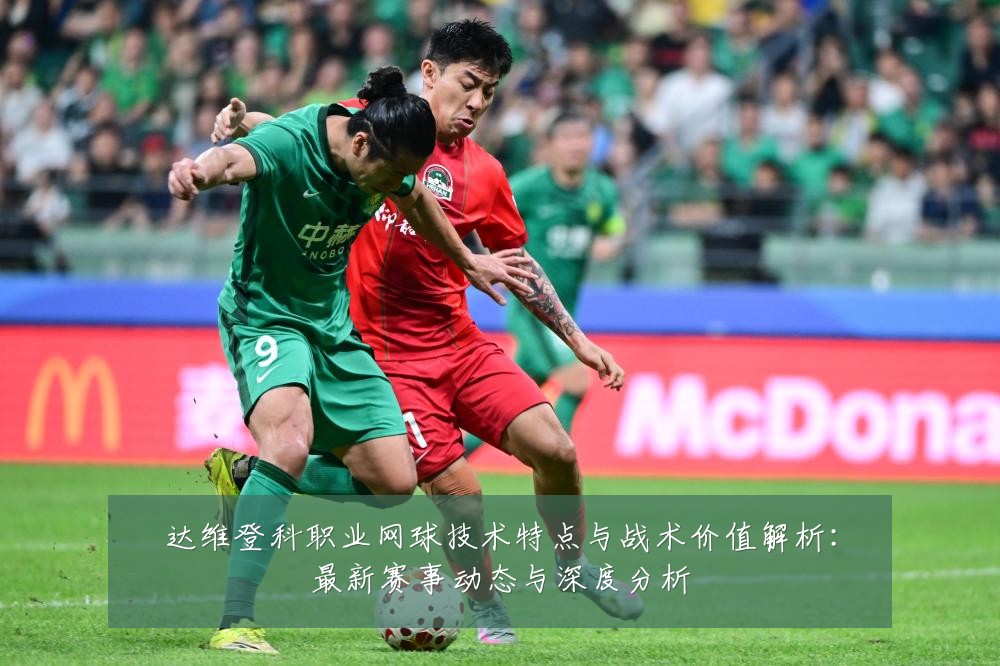 达维登科职业网球技术特点与战术价值解析:最新赛事动态与深度分析